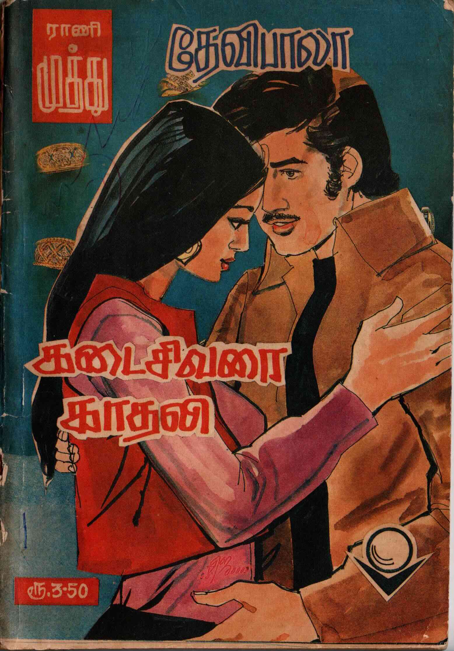 kadaisivarai kadhali - devibala