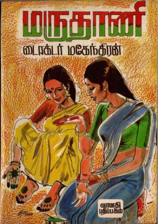 marudhani