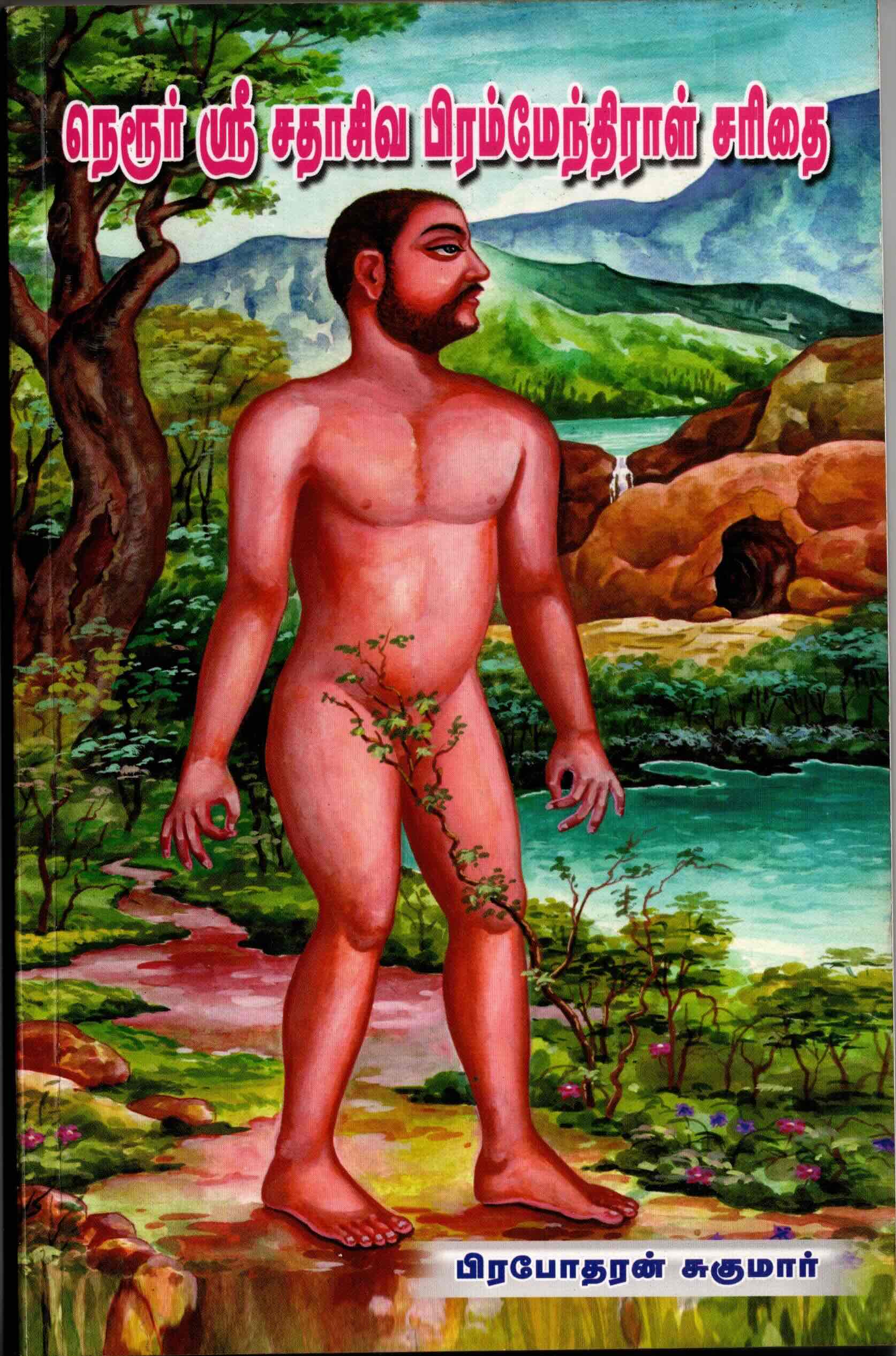 nerur sri sadasiva brahmendrar bio - tamil