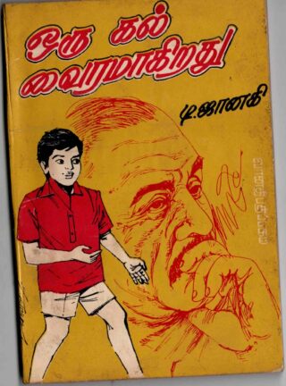 oru kal vairamagirathu