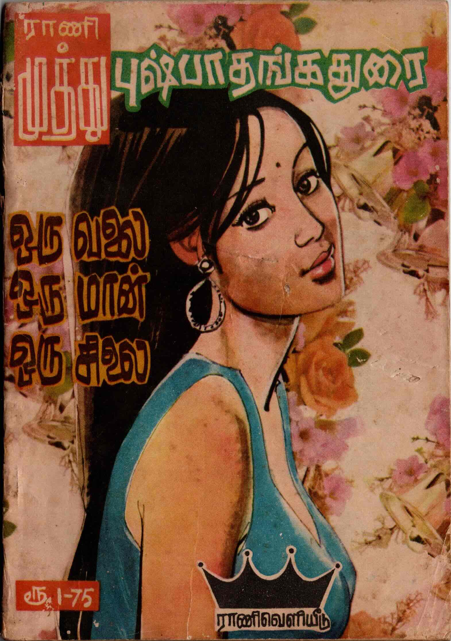 oru valai oru maan oru silai - pushpa thangadurai