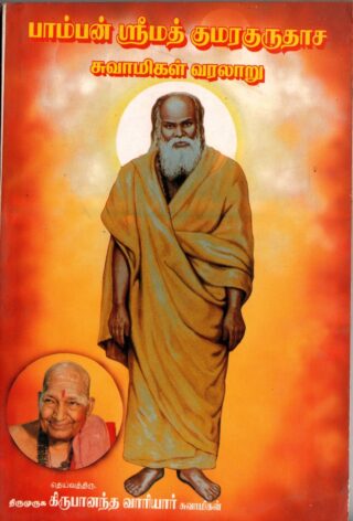 pamban srmad kumarakurudasa swamigal varalaaru