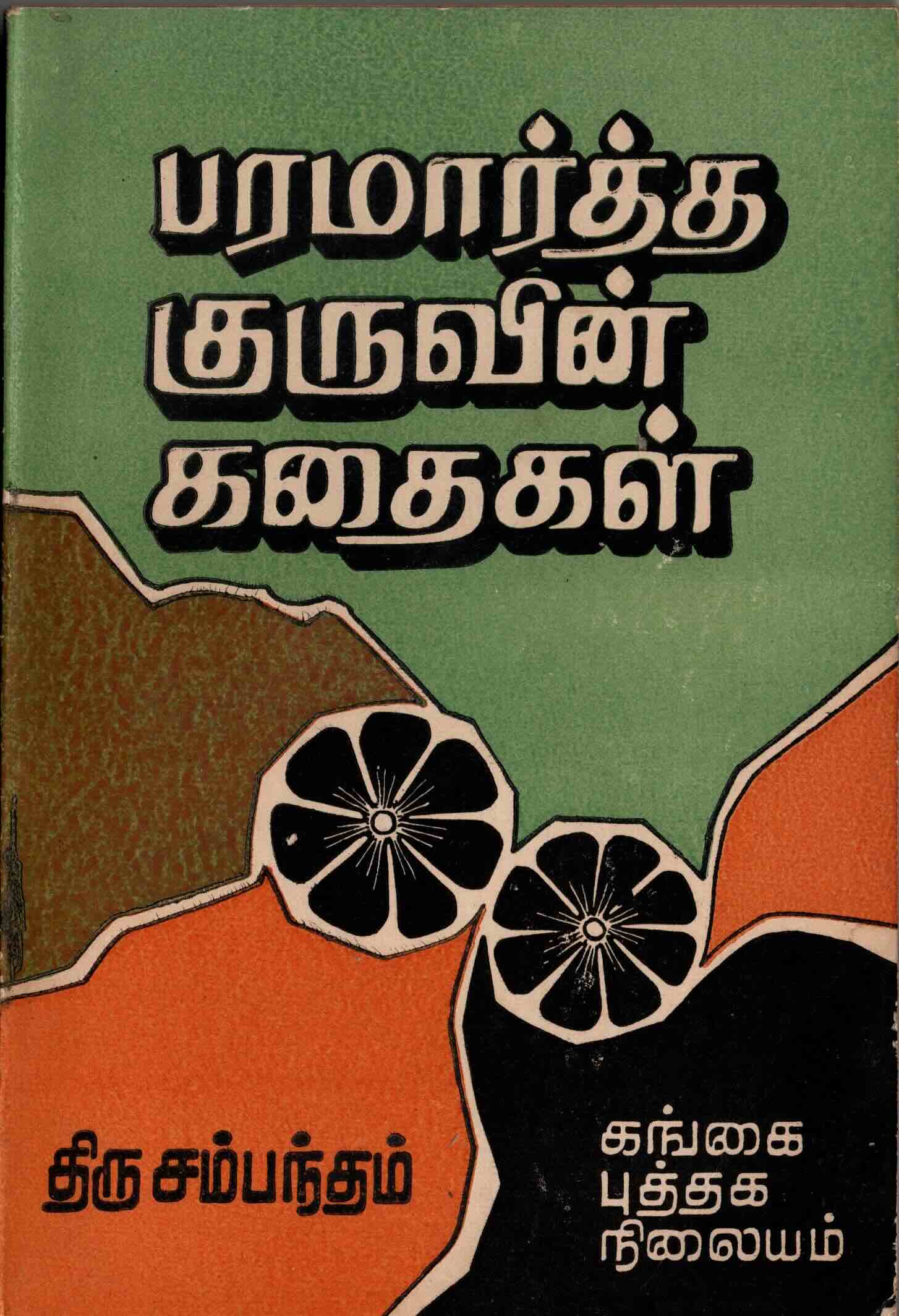 paramartha guruvin kadhaigal