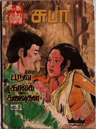 paruva kaala kanavugal - suba