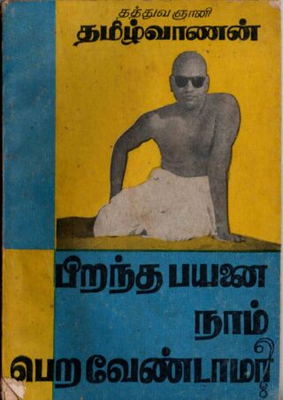pirantha payanai naam pera vendaama