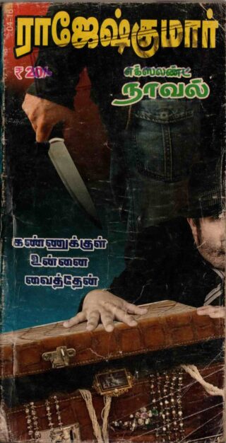 rajesh kumar - kannukkul unnai vaithen