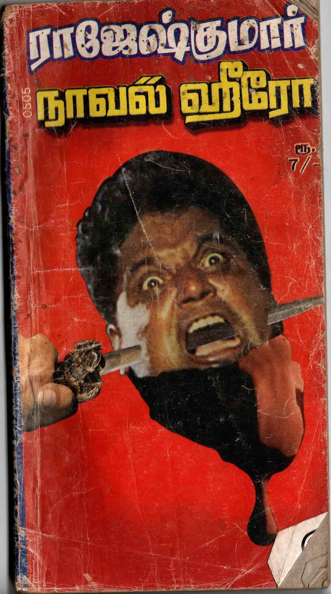 rajesh kumar - oru kadhavu thattapadukirathu