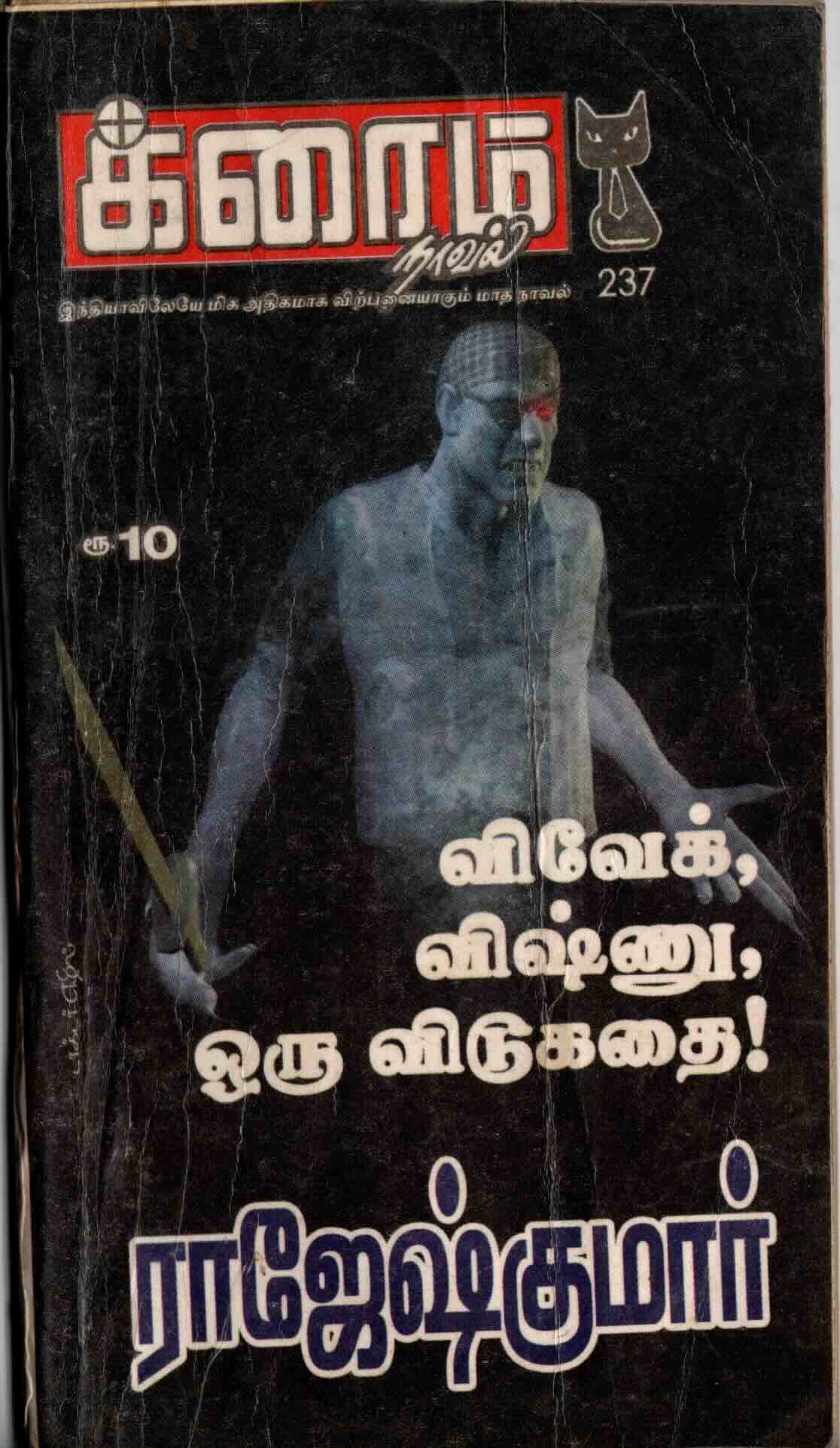 rajesh kumar - vivek vishnu oru vidugathai