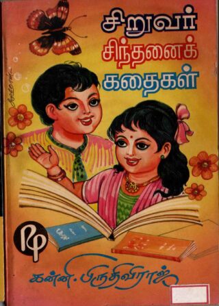 siruvar sindhanai kathaikal