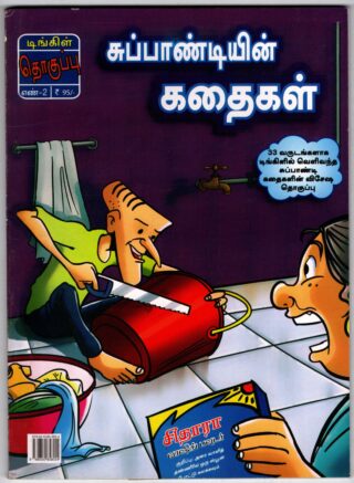 suppandiyin kathaikal - 2