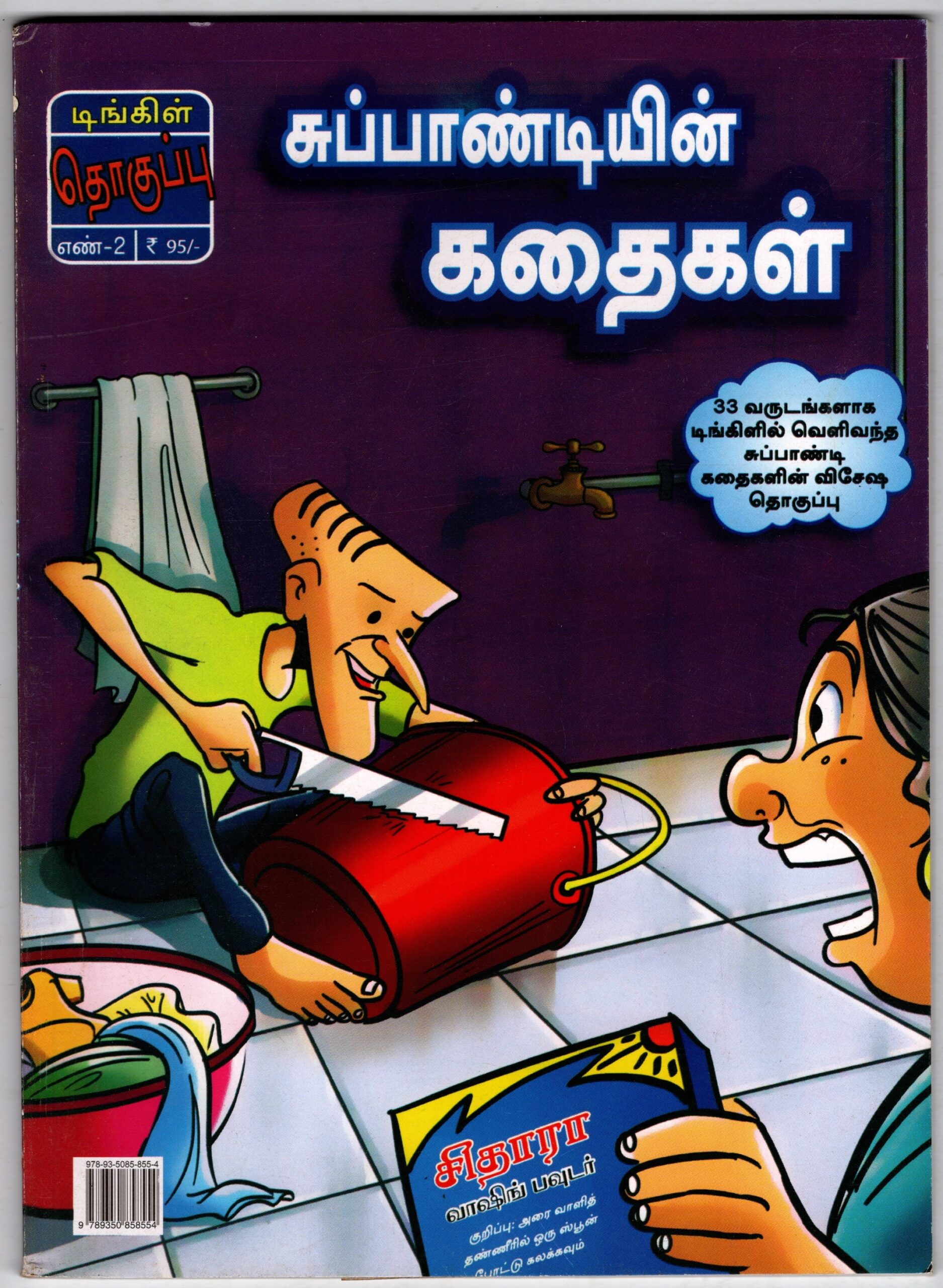 suppandiyin kathaikal - 2