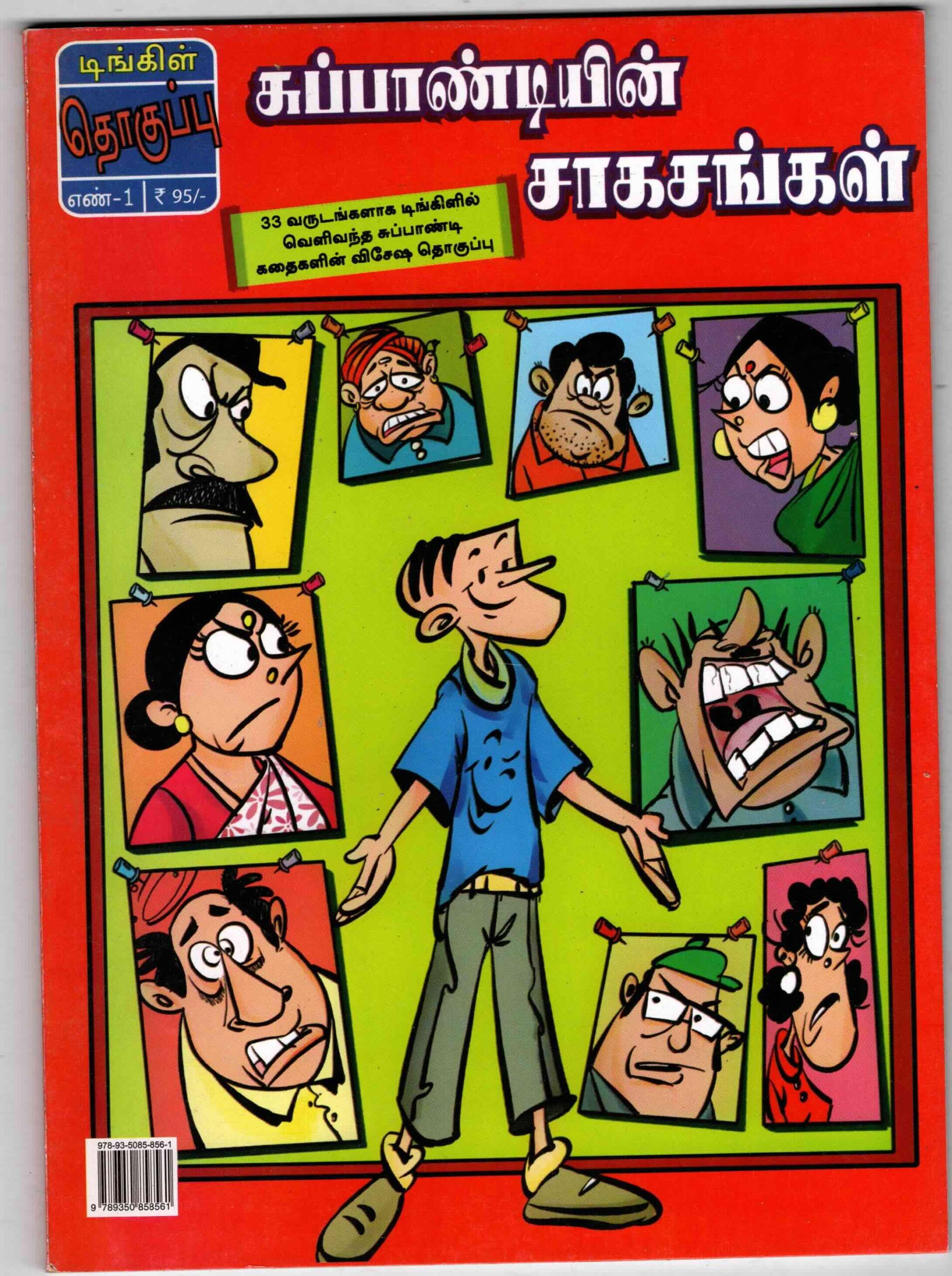 suppandiyin sagasanggal - 1