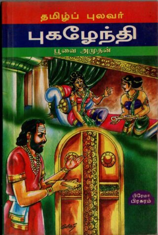 thamiz pulavar pugazendhi