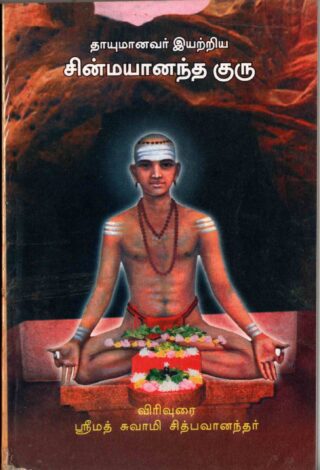 thayumanavar - sivananda guru