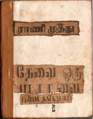 thevai oru paavai - pushpa thangadurai