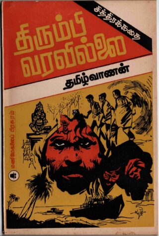 thirumbi varavillai