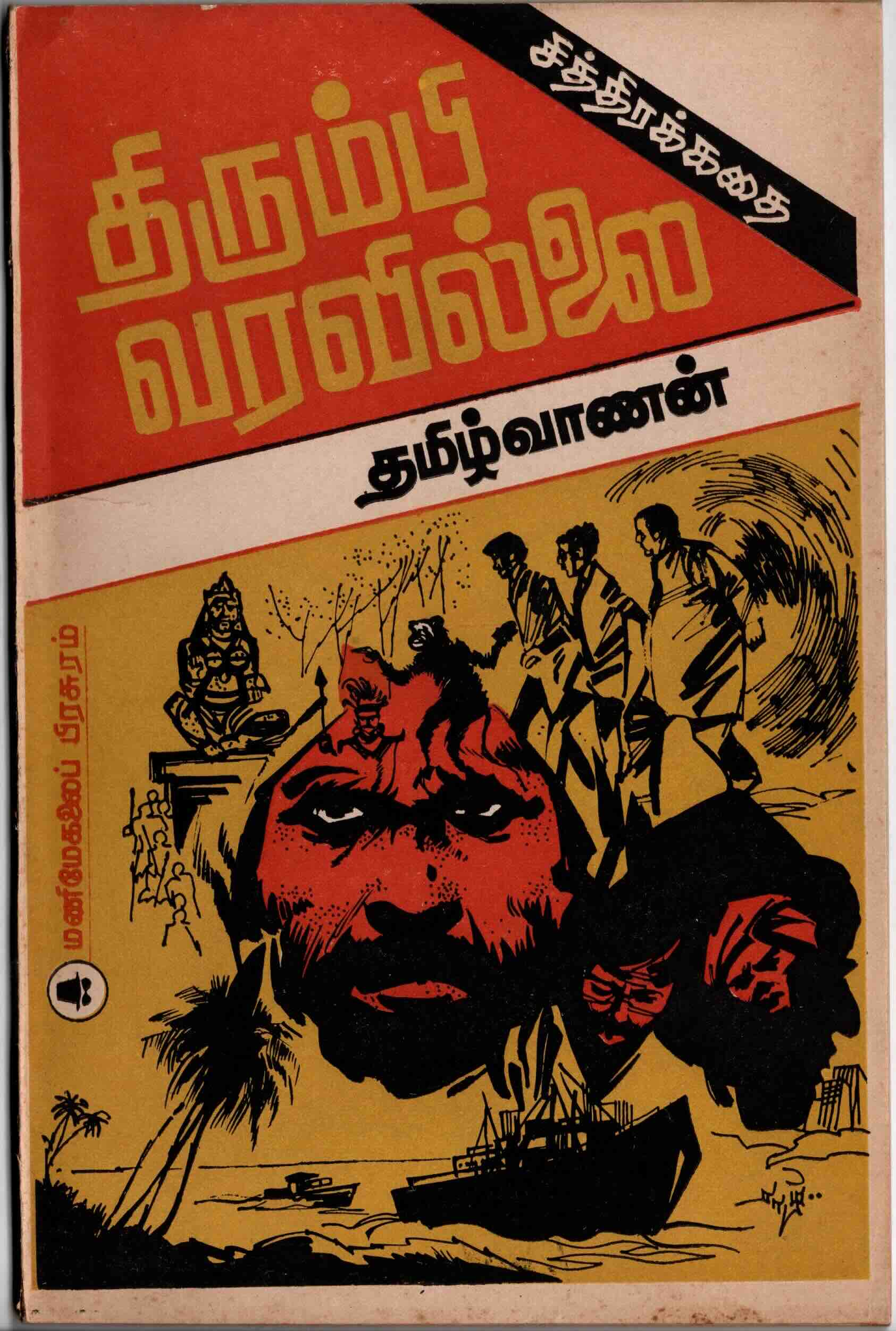 thirumbi varavillai