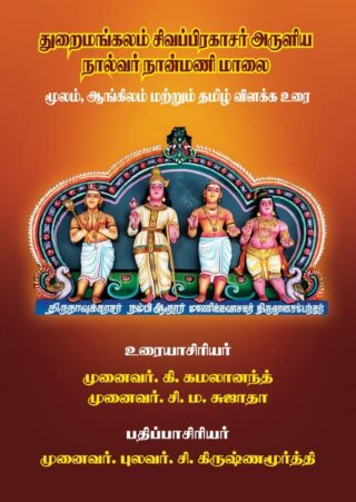 நால்வர் நான்மணி மாலை - துறைமங்கலம் சிவப்பிரகாசர்