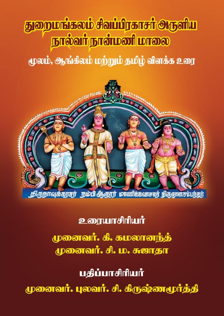 நால்வர் நான்மணி மாலை - துறைமங்கலம் சிவப்பிரகாசர்