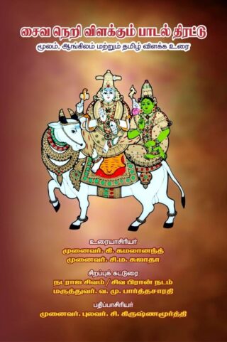 சைவ நெறி விளக்கும் பாடல் திரட்டு