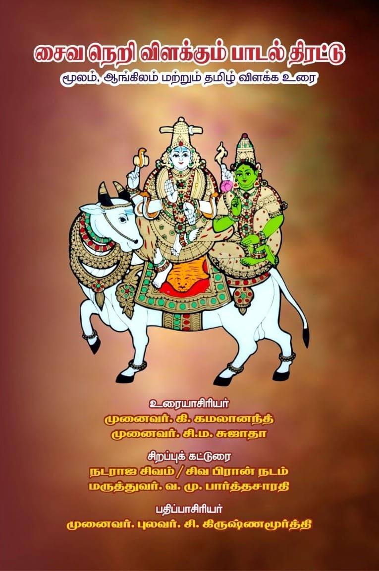 சைவ நெறி விளக்கும் பாடல் திரட்டு