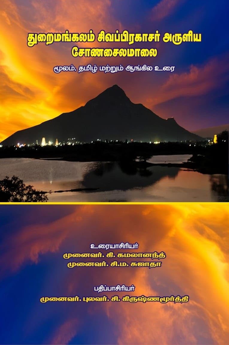 துறைமங்கலம் சிவப்பிரகாசர் அருளிய சோணசைலமாலை